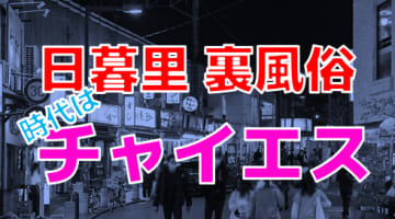 【2024年最新情報】東京日暮里の裏風俗から立ちんぼは撤退！今アツいのは間違いなくチャイエスだ！のサムネイル画像