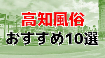 【24年最新】高知県のおすすめ風俗TOP10！NS/NN情報もお届け！のサムネイル