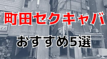 【本番情報】町田のおすすめセクキャバ5選！エロカワなギャルとイチャイチャ！のサムネイル