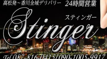 【体験レポ】高松のデリヘル”スティンガー”は嬢のレベルが高い！料金・口コミを公開！のサムネイル画像