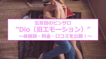 【裏情報】五反田のピンサロ”Dio(旧エモーション)”で時間タップリの回転コース！料金・口コミを公開！のサムネイル画像