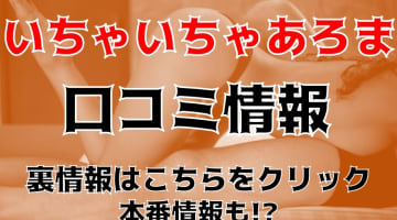 【体験レポ】高松のメンズエステ"密着♡いちゃいちゃあろま♡"の抜き・本番情報を調査！料金・口コミも紹介！のサムネイル画像