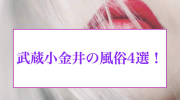 本番あり？武蔵小金井のおすすめ風俗4選！素人娘が大絶叫！のサムネイル画像