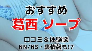 本番/NN/NS体験談！葛西のソープ2店を全61店舗から厳選！【2024年】のサムネイル画像