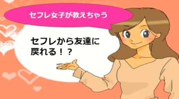 【元風俗嬢が解説】セフレから普通の友達になれるの！？この関係を辞めるには新しい出会いが必要！のサムネイル画像