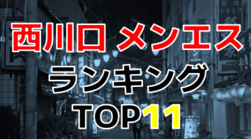 埼玉県の西川口のおすすめメンズエステ・人気ランキングTOP11！【2025年最新】のサムネイル画像