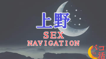東京・上野でセックスする全11方法！裏風俗や素人と即日本番する方法を伝授！のサムネイル
