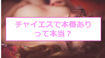 チャイエスは本番できる？サービスは他の風俗よりエロいのかのサムネイル画像