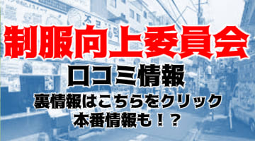 【体験談】イメクラ"大久保制服向上委員会"で濃厚コスプレイ！料金・口コミを公開！のサムネイル画像