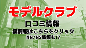 【体験談】小名浜のソープ”モデルクラブ”はNS/NN可能？料金・口コミを徹底公開！のサムネイル画像