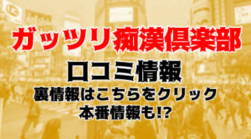【体験談】渋谷のホテヘル”ガッツリ痴漢倶楽部in渋谷”は本番あり？料金システムや口コミを徹底公開！のサムネイル画像