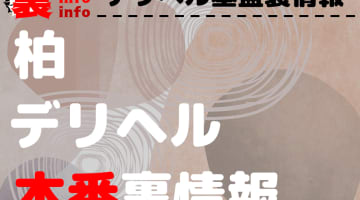【柏】裏オプ/本番ありと噂のデリヘル7選！【基盤・円盤裏情報】のサムネイル