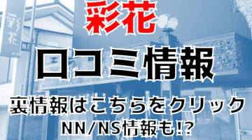 【実録】堀之内のソープ”彩花”はNN/NSあり!?料金・口コミを公開！のサムネイル画像