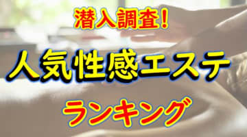 千葉県･千葉市のおすすめ性感エステ･人気ランキングTOP7【2024最新】のサムネイル