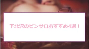 下北沢の人気おすすめピンサロ4店を口コミ・評判で厳選！本番も!?のサムネイル画像