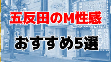 NS/NNも？東京五反田のM性感風俗5店を全12店舗から厳選！のサムネイル