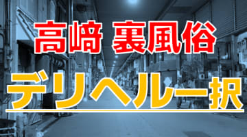 【2024年最新情報】高崎で裏風俗なら立ちんぼよりデリヘル一択！！本番濃厚な3店舗を一挙公開！のサムネイル