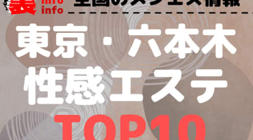 東京・六本木のおすすめ性感エステ・人気ランキングTOP10！【2025年】のサムネイル画像