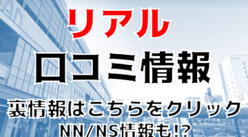 【裏情報】盛岡のデリヘル"REAL-リアル"はタイプをカウンセリング！料金・口コミを公開！のサムネイル画像