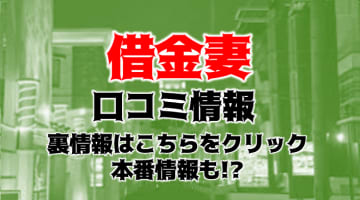 【体験談】京橋のホテヘル”借金妻”は綺麗な人妻が多数在籍！料金・口コミを公開！のサムネイル画像