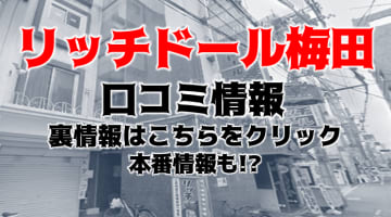 【裏情報】梅田のヘルス“リッチドール梅田”で極上美女に連続射精！料金・口コミを公開！のサムネイル画像