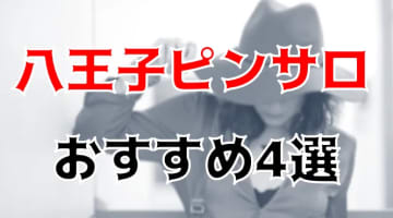 【本番情報】八王子のおすすめピンサロ4店を紹介！相場料金やシステムについても解説【2024年】のサムネイル画像