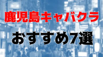 鹿児島のおすすめキャバクラ7店を全60店舗から厳選！のサムネイル