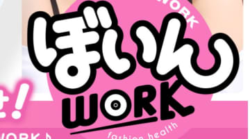 【体験談】水戸のヘルス”イエスグループ水戸ぼいんWORK(ワーク) ”で正常位パイズリ！料金・口コミを公開！のサムネイル画像