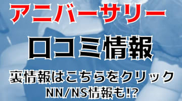 【体験談】西川口のアロマソープ"アニバーサリー"は極上美女とNN/NSできる？料金・口コミを公開！のサムネイル画像