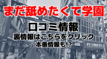 【体験レポ】渋谷発デリヘル"まだ舐めたくて学園渋谷校"はH大好きなカワイイ生徒が在籍！料金・口コミを公開！のサムネイル画像