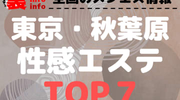 東京･秋葉原のおすすめ性感エステ･人気ランキングTOP7【2024最新】のサムネイル画像