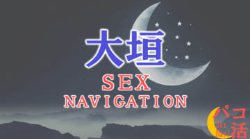 岐阜・大垣でセックスする全8方法！裏風俗や素人と即日本番する方法を伝授！のサムネイル