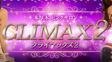 【体験レポ】本厚木のピンサロ"クライマックス2"はコスパ最高！料金や口コミを公開！NS/NNはあり？のサムネイル画像
