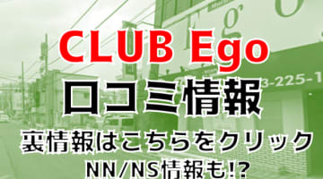 【体験レポ】栄町のソープ”club Ego(クラブ エゴ)”で潜望鏡！NN/NSあり？料金・口コミを徹底公開！のサムネイル画像