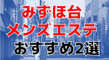 【体験レポ】みずほ台のメンズエステTOP2！多彩な美女のエロサービスを楽しめる！のサムネイル画像