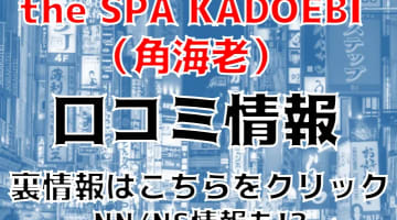 【実録】新宿のソープ”the SPA KADOEBI（角海老）”はNN/NSあり？！料金・口コミを公開！のサムネイル画像