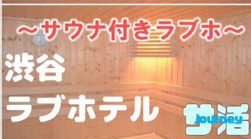 渋谷のサウナ付きラブホ2選！カップルで使えるプライベートサウナも紹介！【2024年版】のサムネイル画像