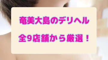 本番/NN/NS体験談！奄美大島のおすすめデリヘル5店を全9店舗から厳選！【2024年】のサムネイル画像