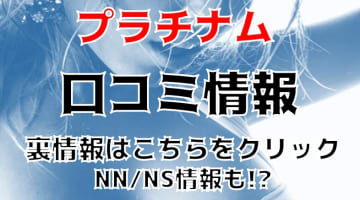 【体験談】別府のソープ"PLATINUM(プラチナム)"はAV女優も在籍でNN/NSあり？ 料金・口コミを大公開！のサムネイル画像