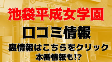 【体験レポ】池袋のヘルス”池袋平成女学園”はウブな女の子を調教！料金・口コミを大公開！のサムネイル画像