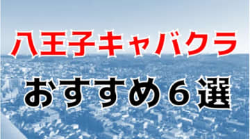 八王子のおすすめキャバクラ6店を全55店舗から厳選！のサムネイル画像