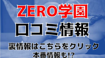 【裏情報】四日市のデリヘル”ZERO学園”で女学生とＨ！料金・口コミを公開！のサムネイル画像