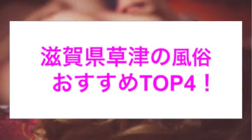 本番あり？滋賀県草津のおすすめ風俗4選！ギャル系美女が淫らに喘ぐ！のサムネイル画像