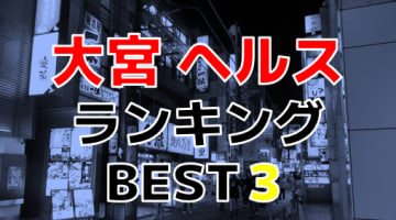 埼玉・大宮のヘルスで遊ぶなら！人気ランキングBEST3！【2024年最新】のサムネイル