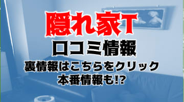 【体験談】大阪のハプニングバー"隠れ家T"はリーズナブル！お得な料金やシステムを紹介！のサムネイル画像