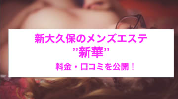 【裏情報】新大久保のチャイエス”新華”で極上アジアンと本番!?料金・口コミを公開！のサムネイル画像