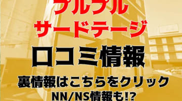【体験談】雄琴のソープ"プルプルサードステージ"は大人な女性とNS/NNあり？料金・口コミ・本番情報を公開！のサムネイル画像