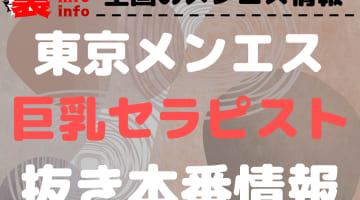 【東京】本番・抜きありと噂のおすすめ巨乳メンズエステ8選！【基盤・円盤裏情報】のサムネイル画像
