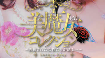 【2026年最新】福岡・小倉のソープ”美魔女コレクション”での濃厚体験談！料金・口コミ・おすすめ嬢・NN/NS情報を網羅！のサムネイル