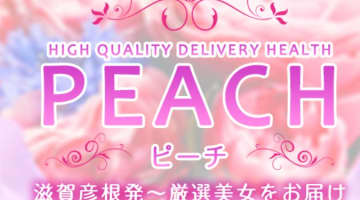 【体験談】彦根のデリヘル"ピーチ"はテクニシャン揃い！料金・口コミを大公開！のサムネイル画像